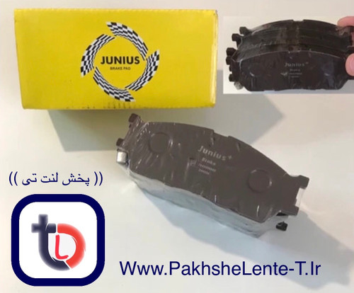 لنت عقب جک J5 سواری درجه 1 کره ای اصلی برند جنیوس JUNIUS اصلی با ضمانت نامه 1606