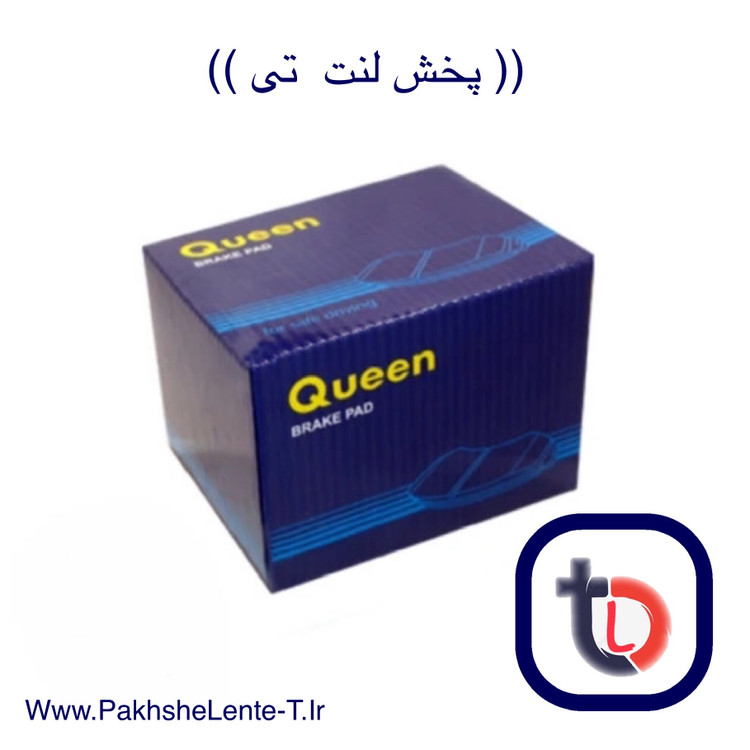 لنت عقب کی ام سی T8 نوع 1 درجه 1 کره ای اصلی کوئین (Queen) اصلی کره با ضمانت نامه 1297